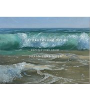 Online workshop "Atlantic ocean", Ukrainian language 