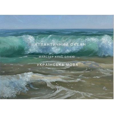 Online workshop "Atlantic ocean", Ukrainian language 