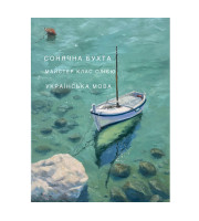 Онлайн майстер клас "Сонячна бухта", українська мова