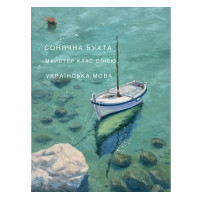 Онлайн майстер клас "Сонячна бухта", українська мова