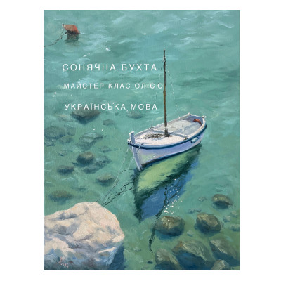 Онлайн майстер клас "Сонячна бухта", українська мова Онлайн майстер клас "Сонячна бухта", українська мова