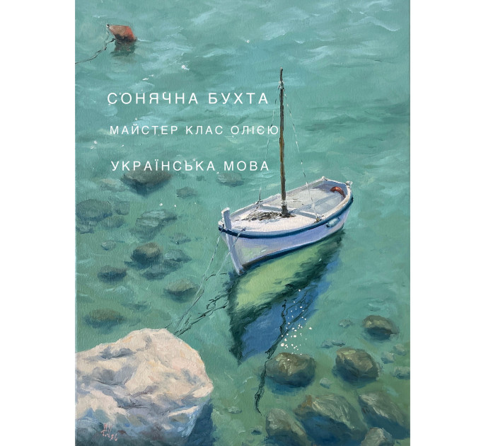 Онлайн майстер клас "Сонячна бухта", українська мова