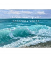 Coastal wave Ukrainian language