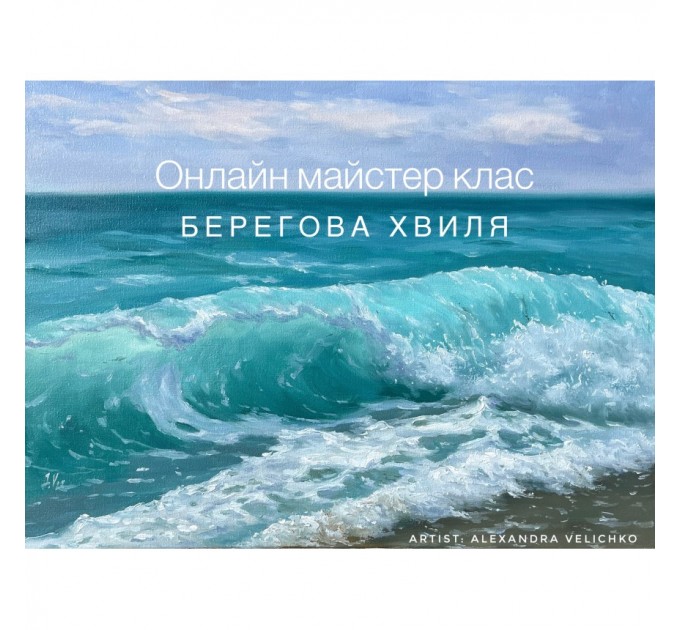 Coastal wave Ukrainian language