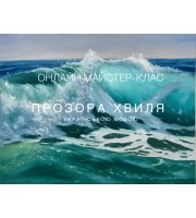 Transparent Wave, ukrainian language